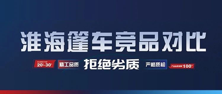 五化五高淮海篷车竞品对比